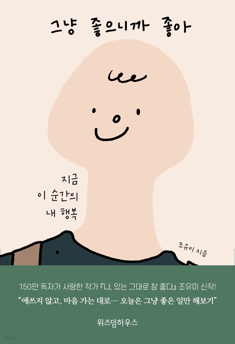 그냥 좋으니까 좋아