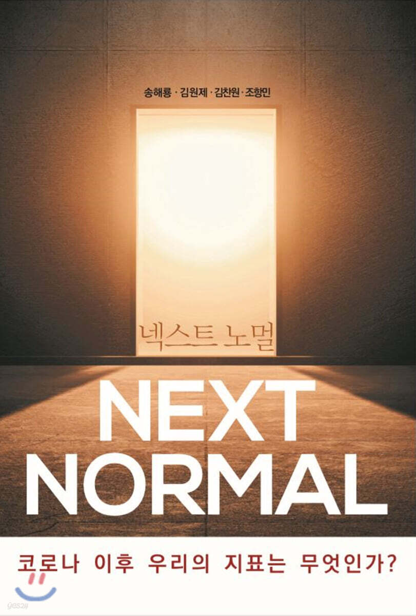 넥스트 노멀