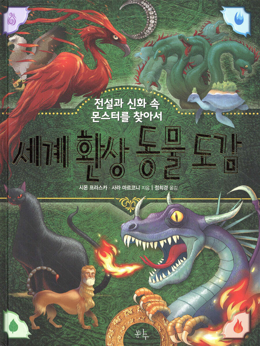 세계 환상 동물 도감