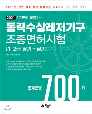 2021 2주만에 합격하는 동력수상레저기구 조종면허시험 문제은행 700제