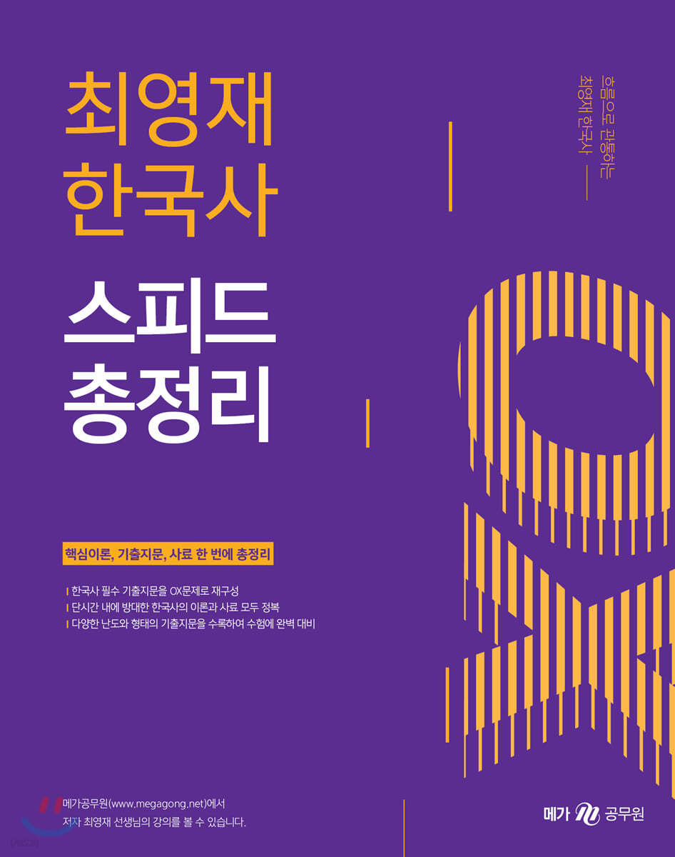 최영재 한국사 스피드 총정리