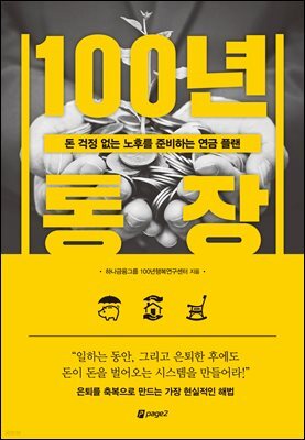 100년 통장