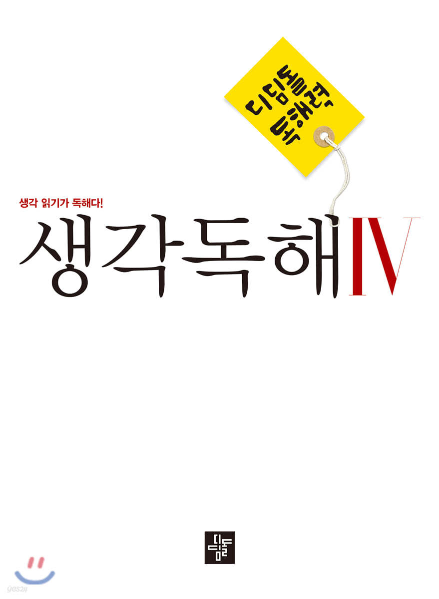 디딤돌 중학 국어 독해력 - 생각독해 4