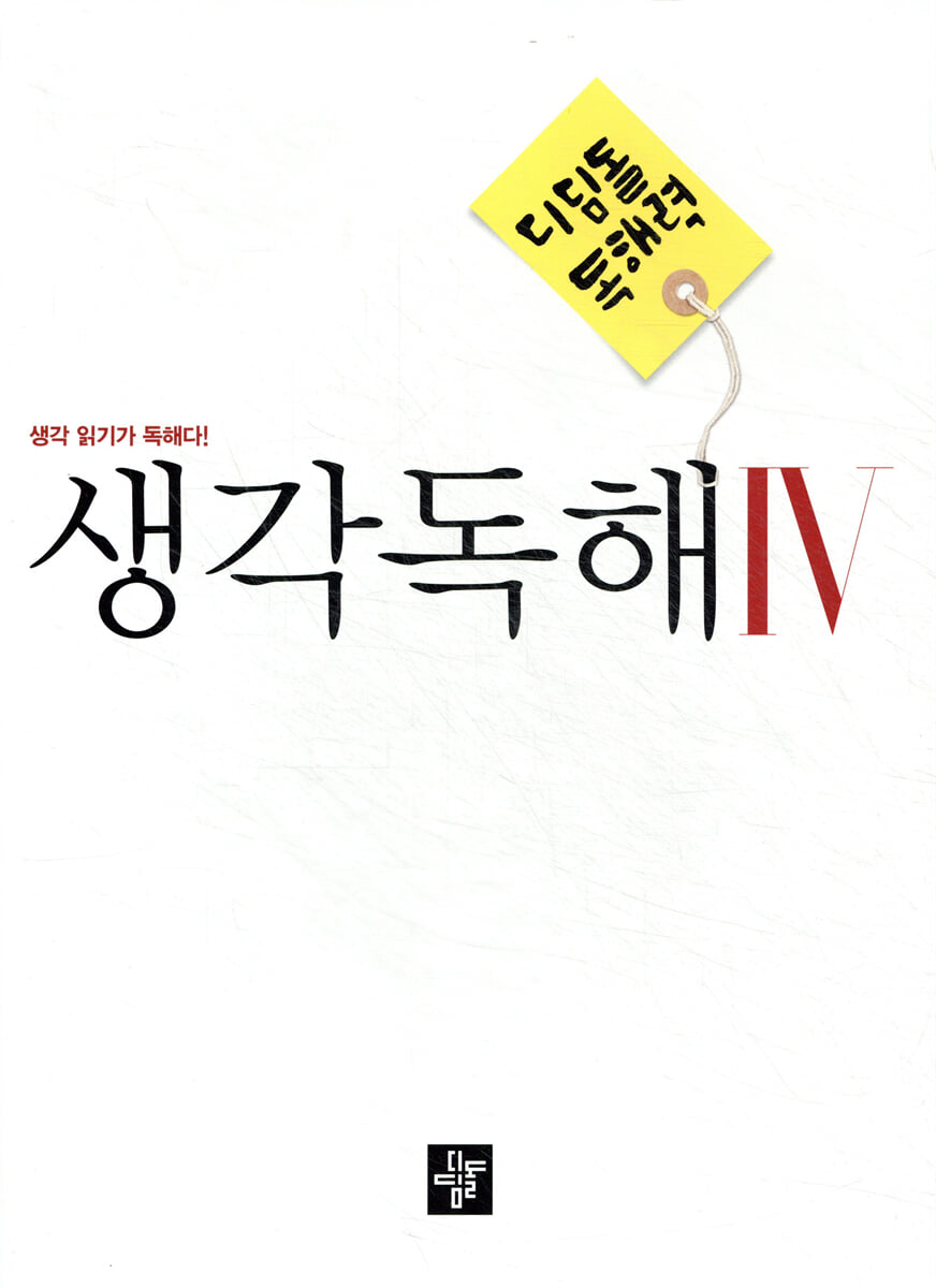 디딤돌 중학 국어 독해력 - 생각독해 4 2020년 표기 판본 교재 표지