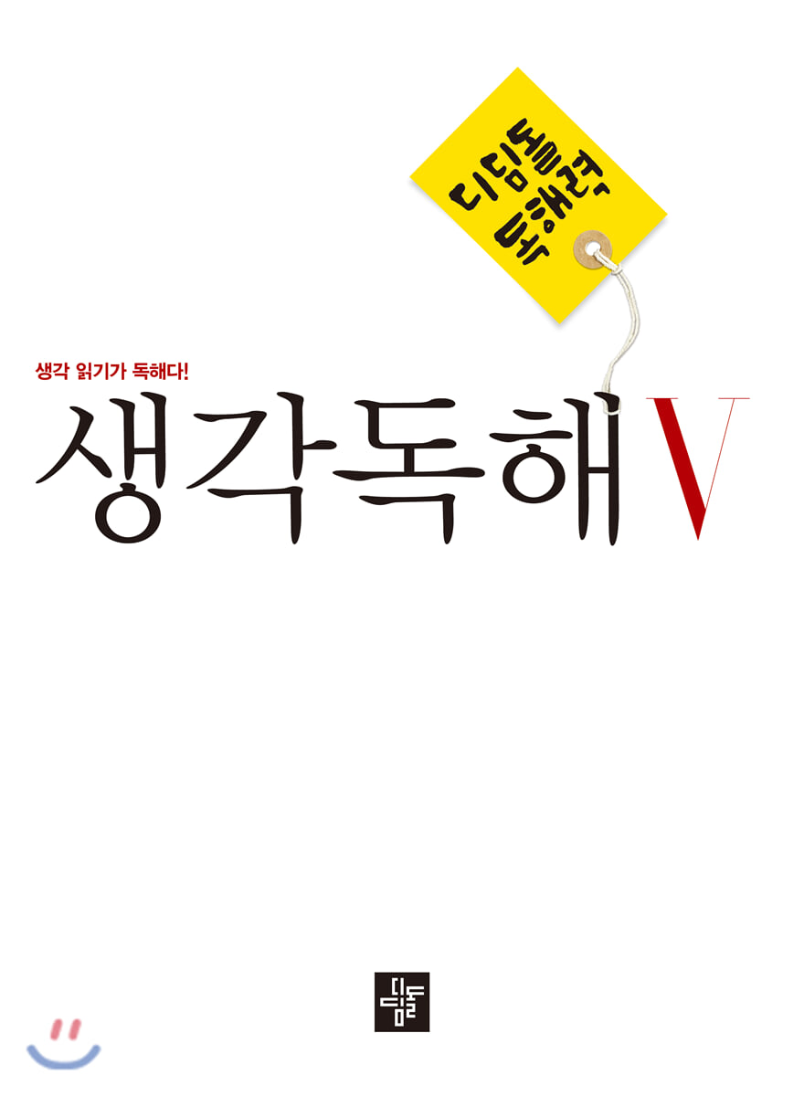 디딤돌 중학 국어 독해력 - 생각독해 5 2020년 표기 판본 교재 표지