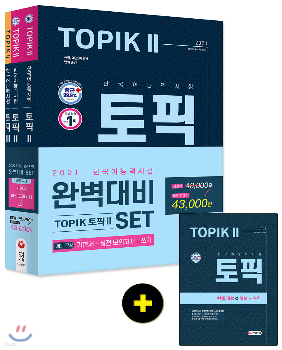 2021 한국어능력시험 TOPIK(토픽) 2 완벽대비 세트 - 예스24