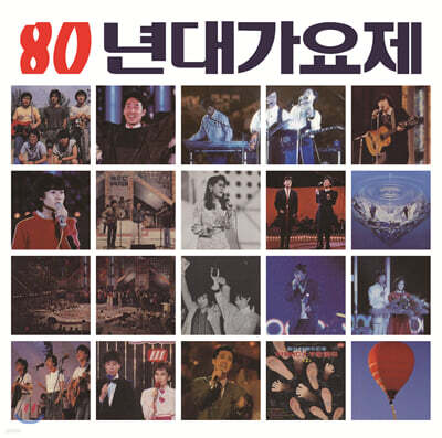 Various Artists — 80년대 가요제 히트곡 컴필레이션 앨범 커버