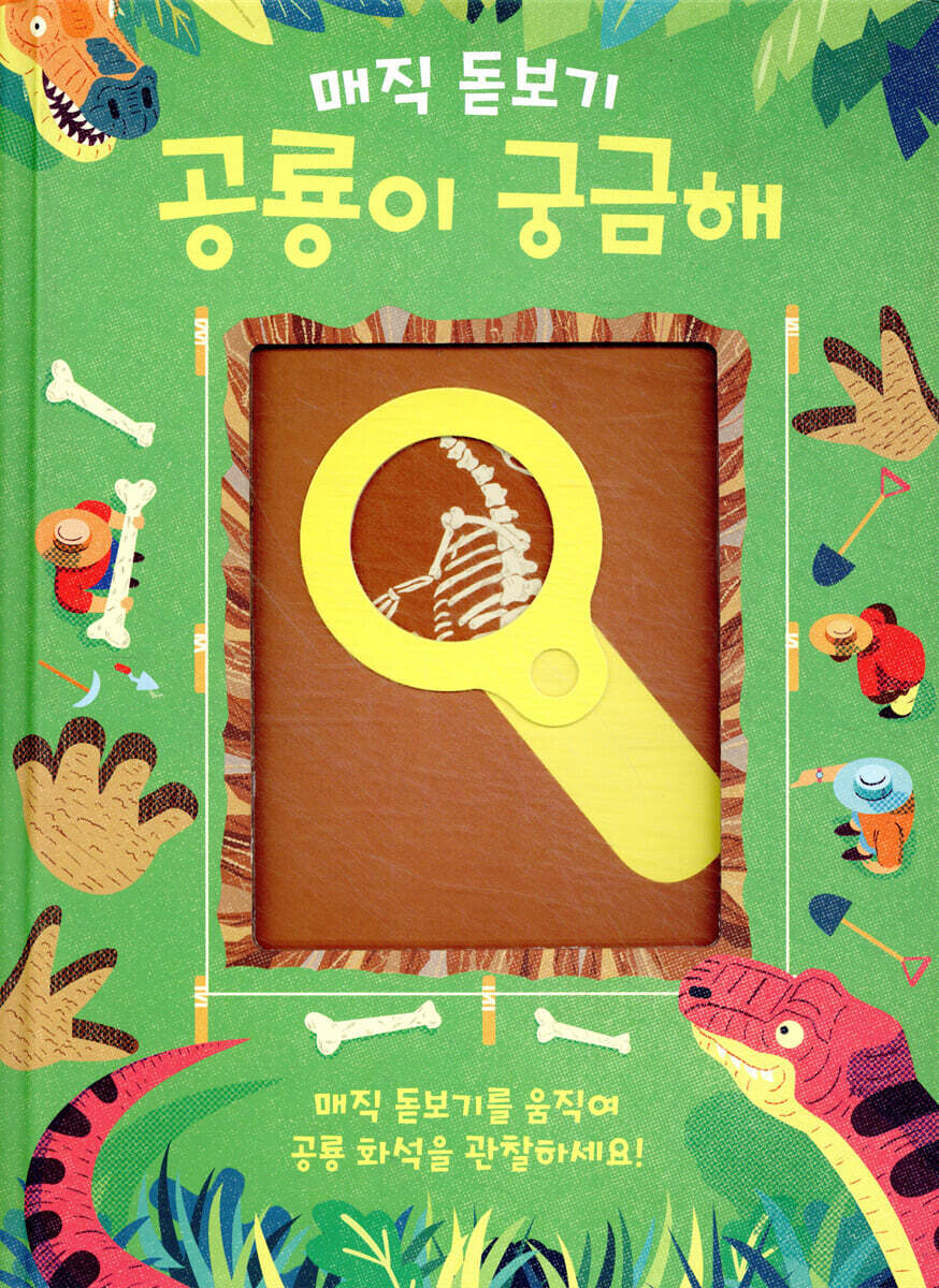 매직 돋보기 공룡이 궁금해