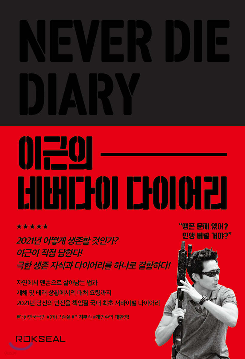 이근의 네버다이 다이어리 2021