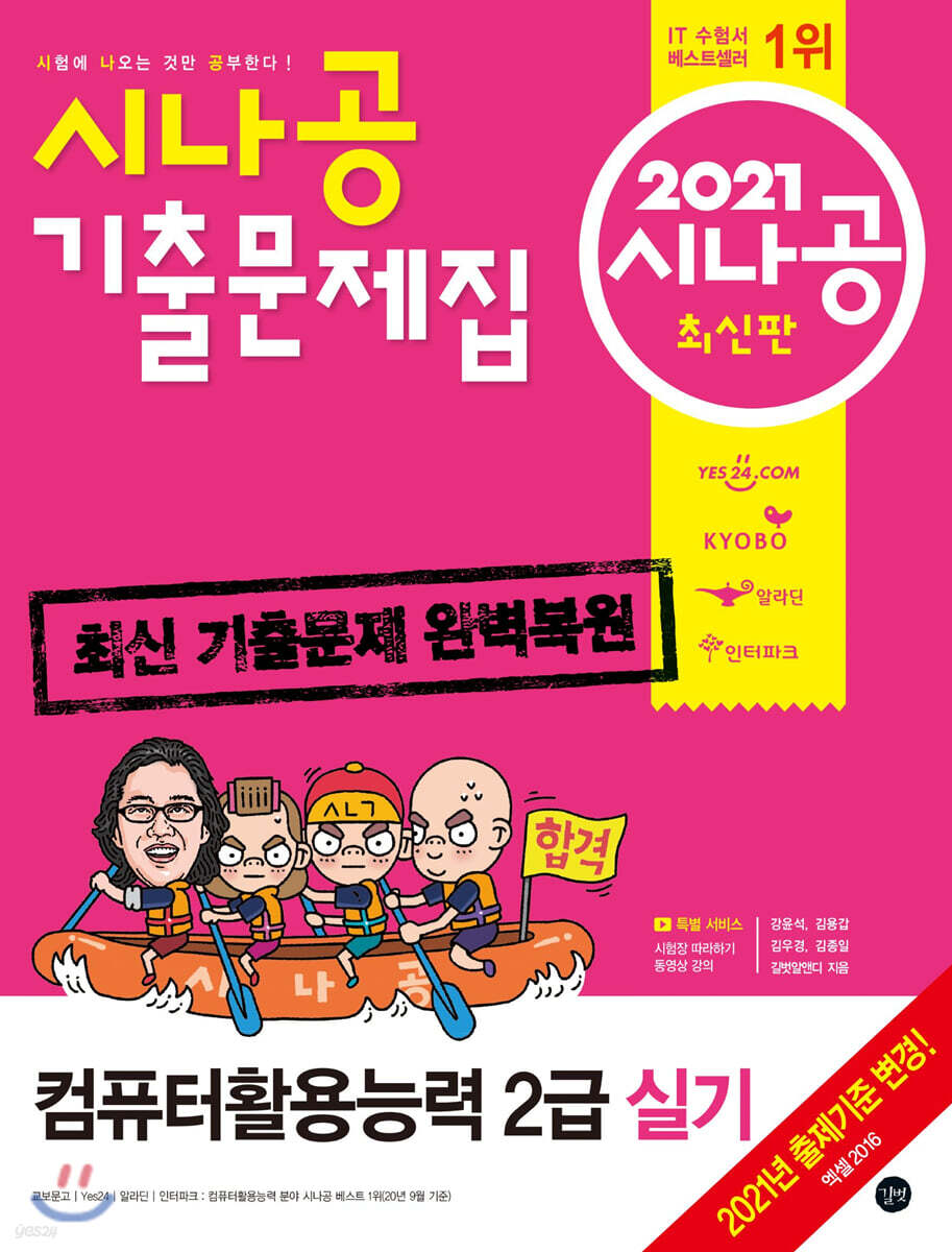 2021 시나공 기출문제집 컴퓨터활용능력 2급 실기