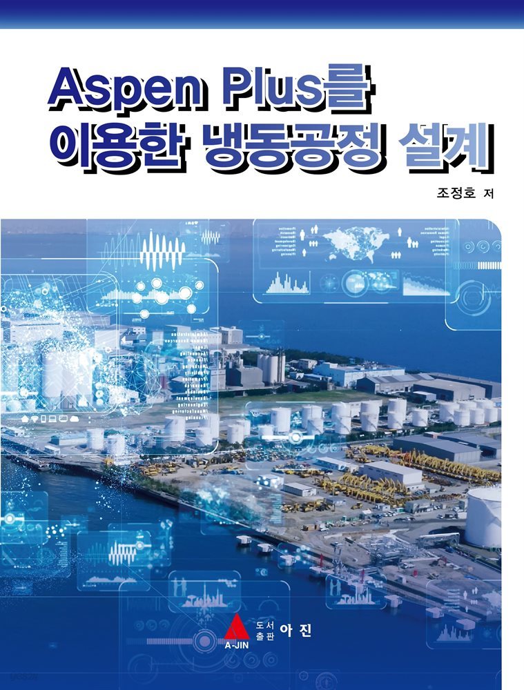 Aspen Plus를 이용한 냉동공정 설계 
