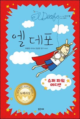 엘 데포 (슈퍼 파워 에디션)