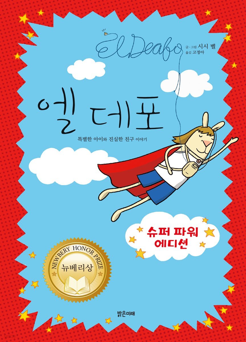 엘 데포 (슈퍼 파워 에디션)