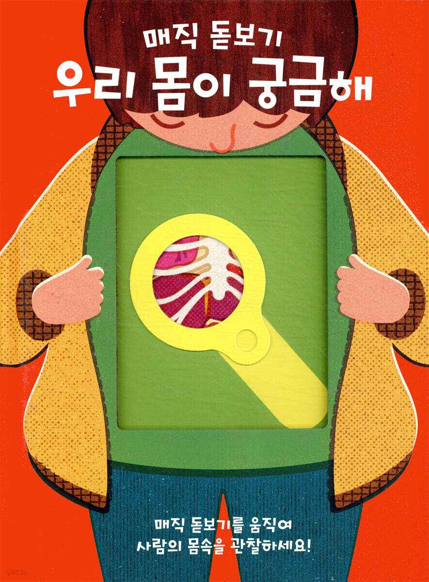 매직 돋보기 우리 몸이 궁금해