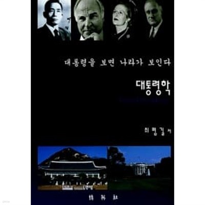 대통령학 (양장)