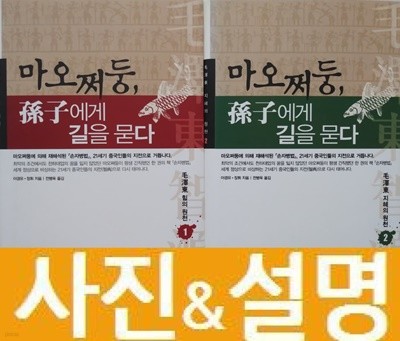 [세트] 마오쩌둥, 손자에게 길을 묻다 (전2권)