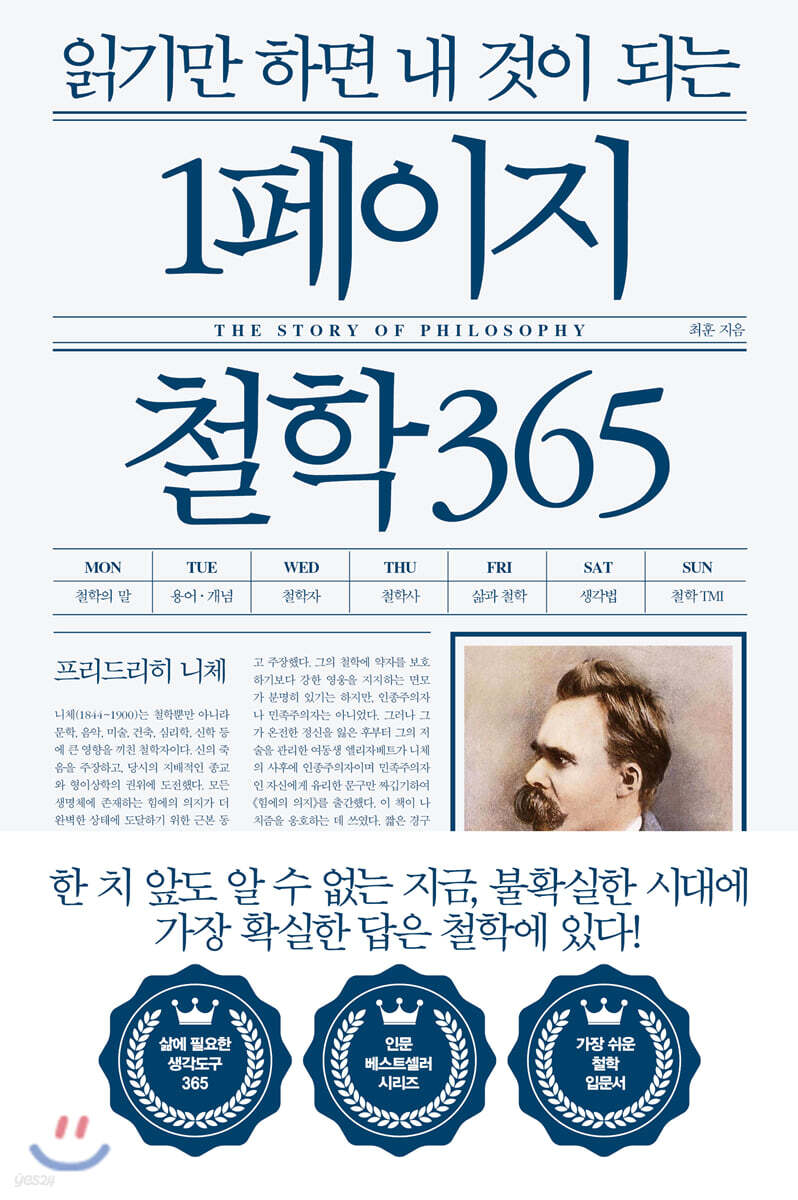 읽기만 하면 내 것이 되는 1페이지 철학 365