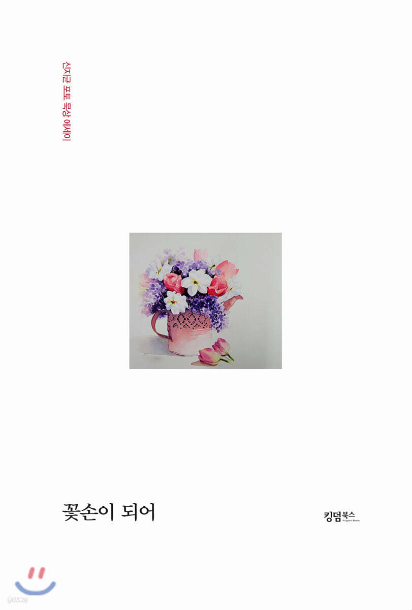 꽃손이 되어
