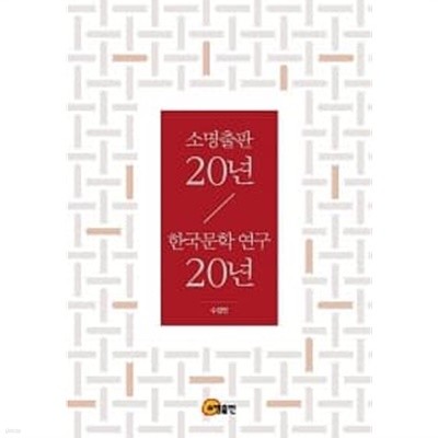 소명출판 20년, 한국문학 연구 20년