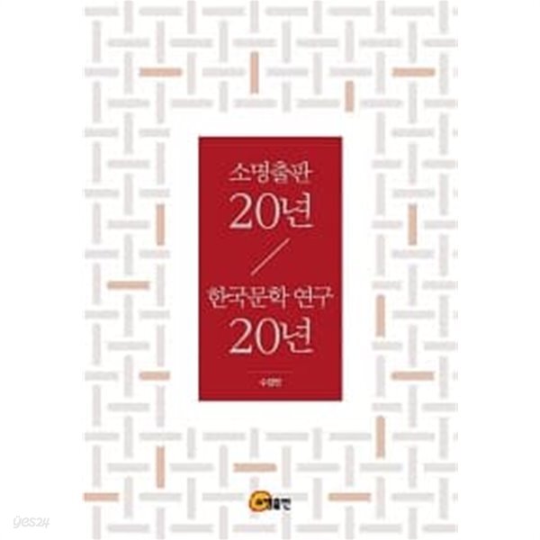 소명출판 20년, 한국문학 연구 20년