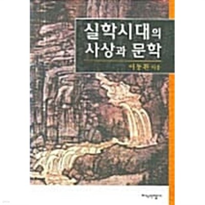 실학시대의 사상과 문학