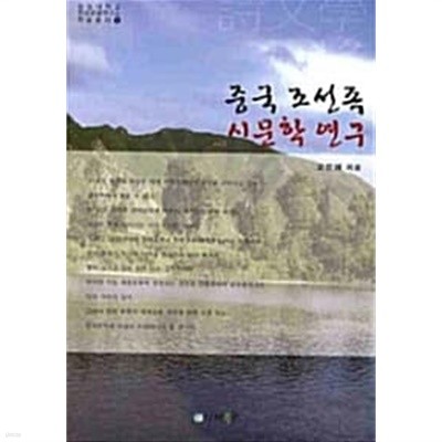 중국 조선족 시문학 연구