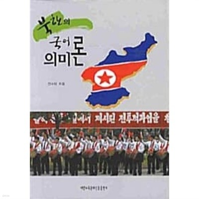 북한의 국어 의미론