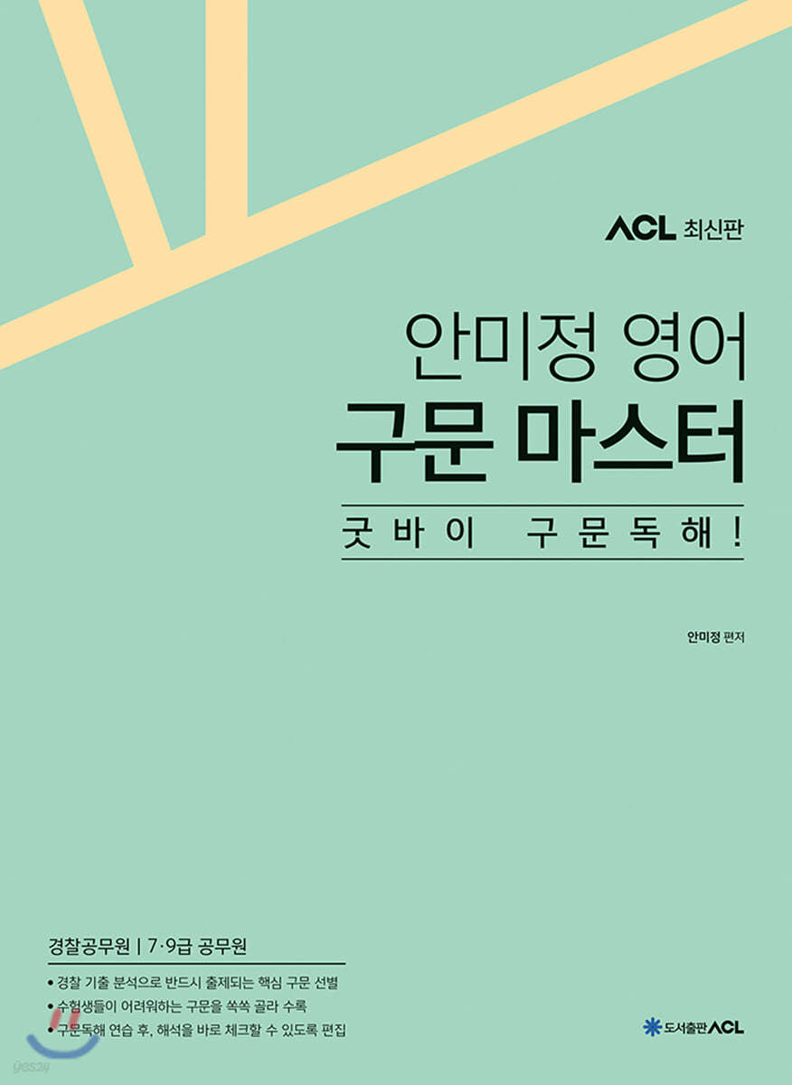 ACL 안미정 영어 구문 마스터