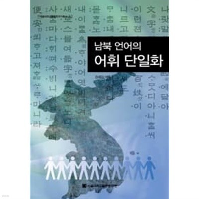 남북 언어의 어휘 단일화