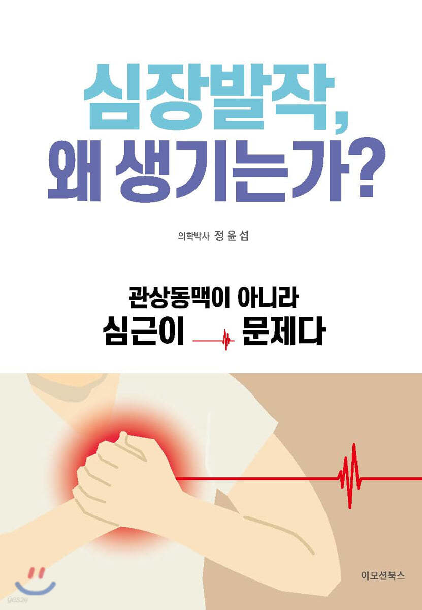 심장발작, 왜 생기는가?