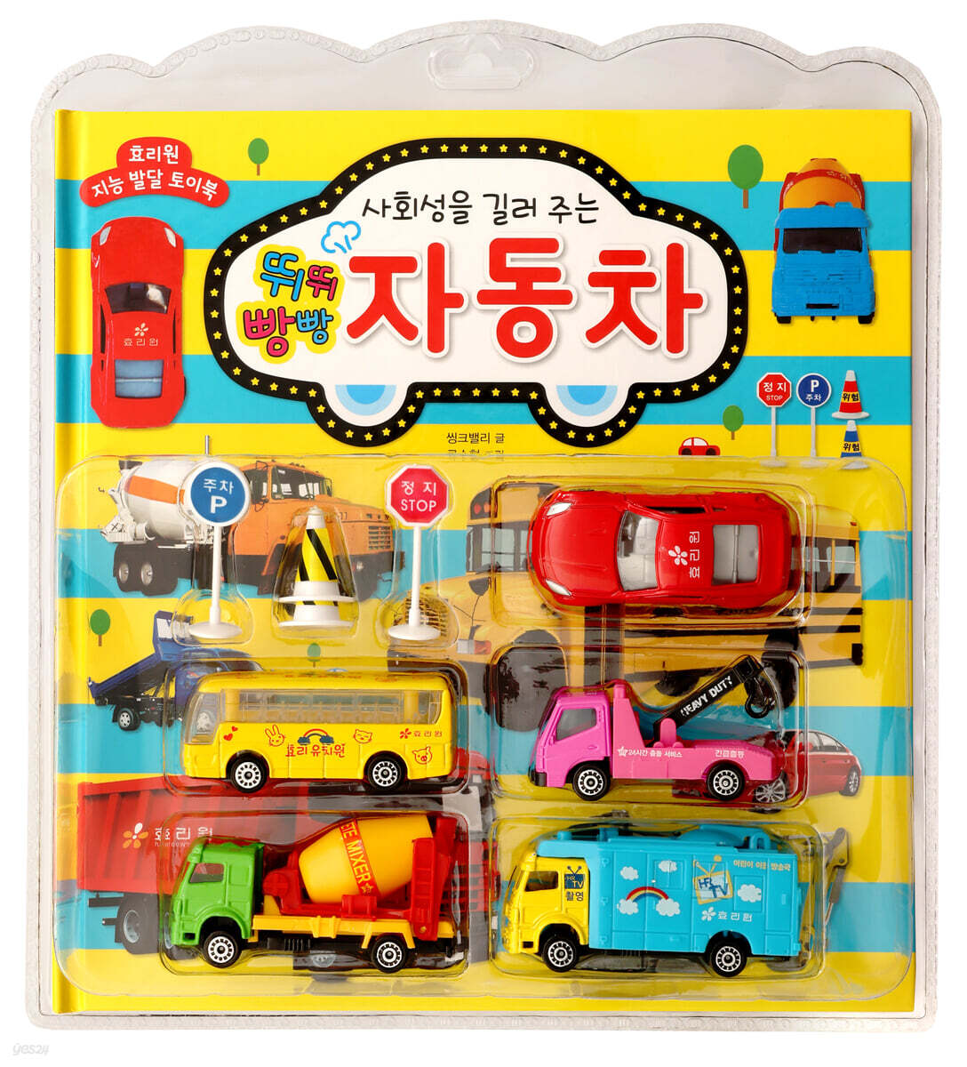 사회성을 길러 주는 뛰뛰빵빵 자동차