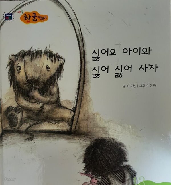 싫어요 아이와 싫어싫어 사자 웅진씽크빅 한글깨치기 - YES24