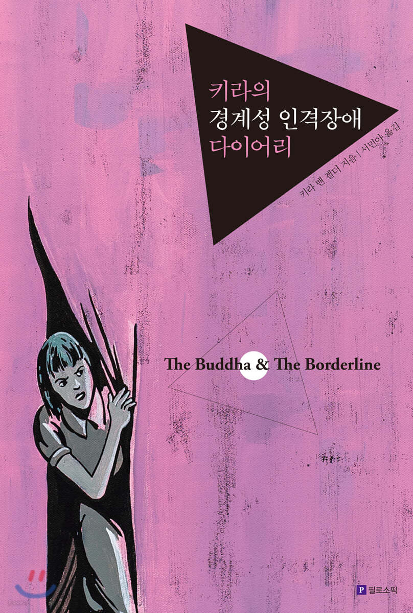 키라의 경계성 인격장애 다이어리 (리커버)