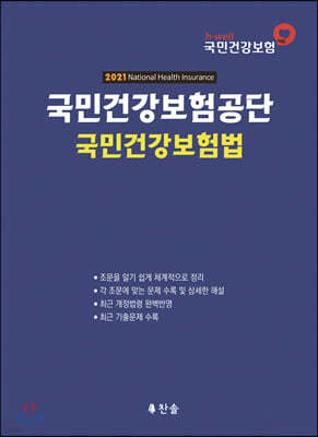 2021 국민건강보험공단 국민건강보험법