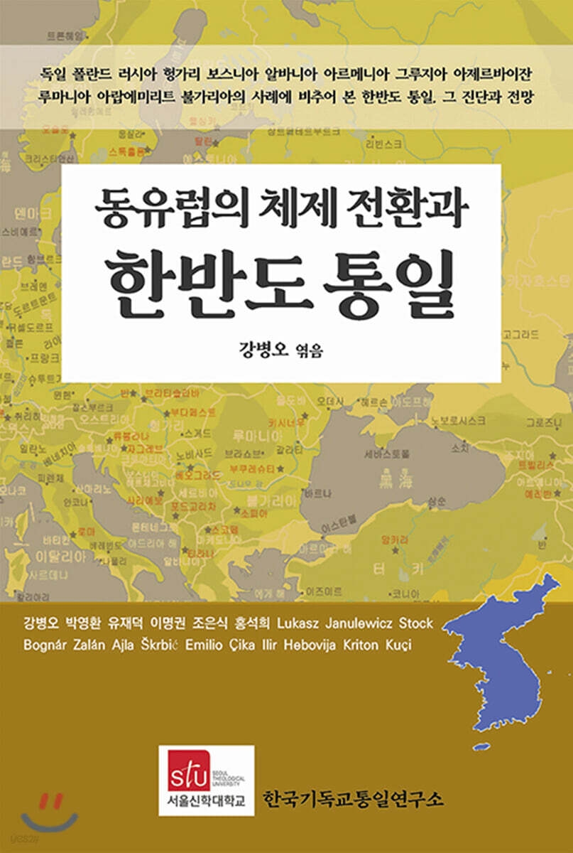 동유럽의 체제 전환과 한반도 통일