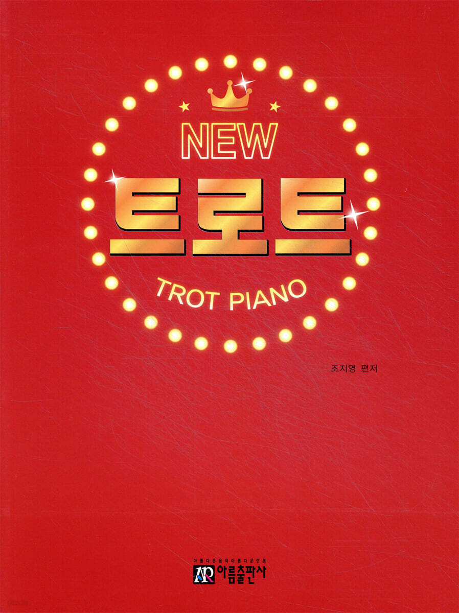 뉴 트로트 피아노