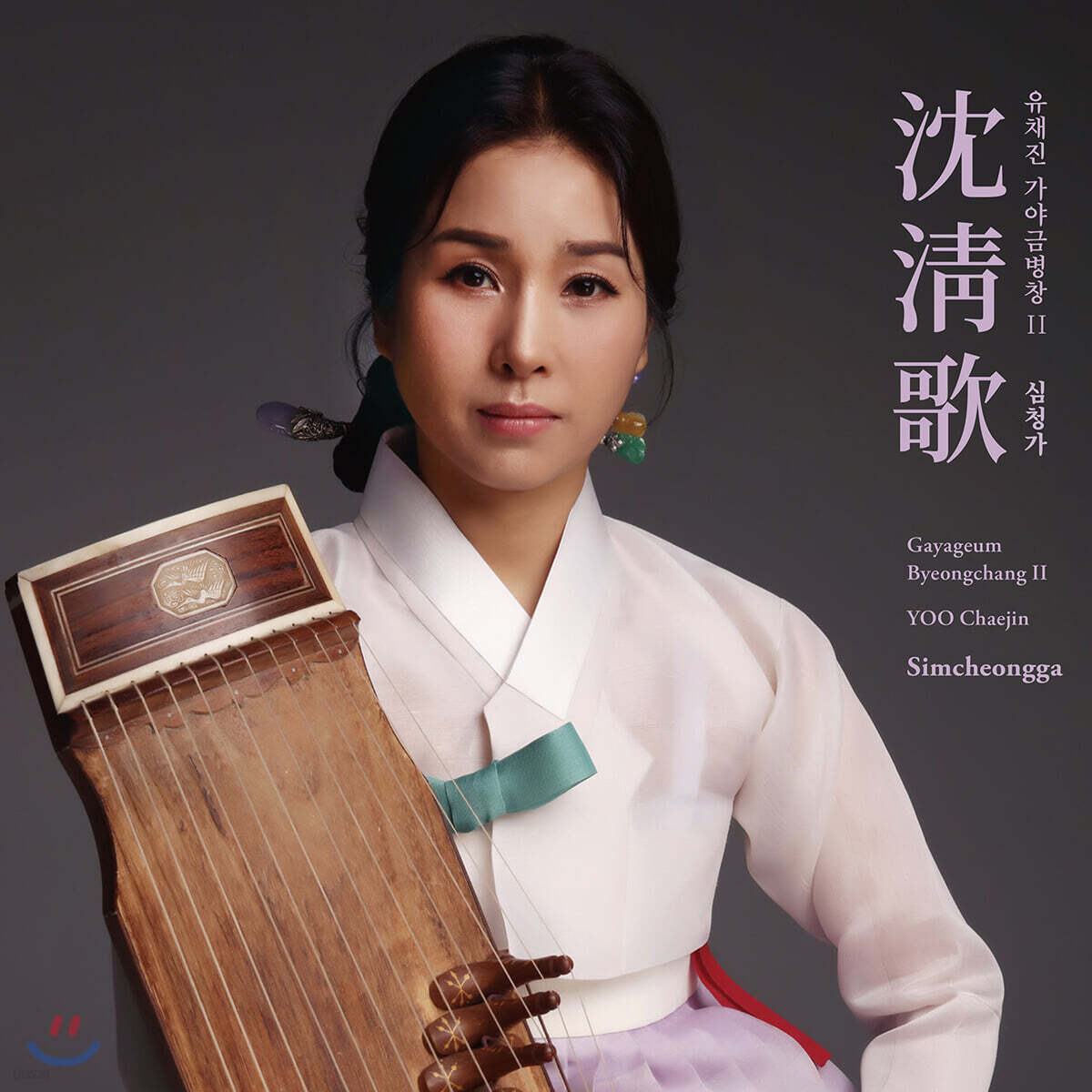 유채진 - 가야금병창 Ⅱ: 심청가 沈淸歌