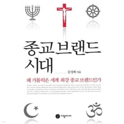 종교브랜드 시대 ★