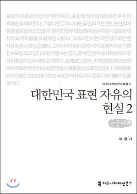 대한민국 표현 자유의 현실 2 (큰글씨책)