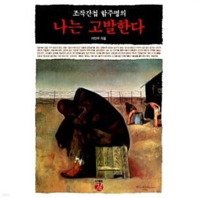 조작간첩 함주명의 나는 고발한다 ★