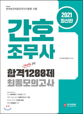 2021 간호조무사 합격 1200제 최종모의고사