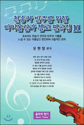 찬송가 반주를 위한 바이올린과 첼로 편곡집 11