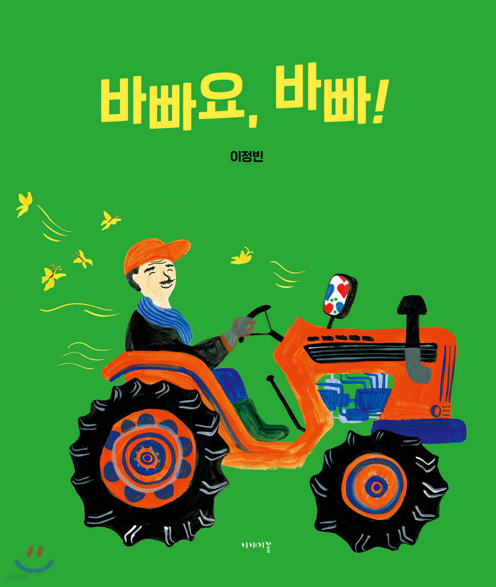 바빠요, 바빠