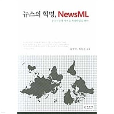 뉴스의 혁명, Newsml ★