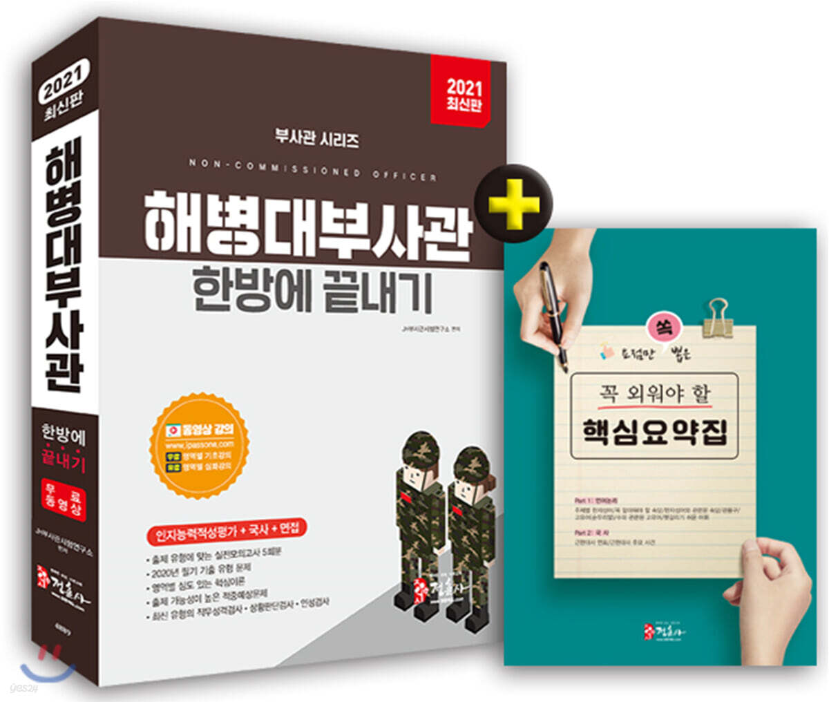 2021 해병대부사관 한방에 끝내기