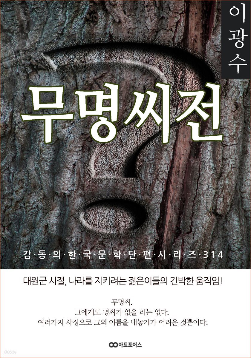 [전자책] 이광수 무명씨전 - 예스24 [전자책]이광수 무명씨전 - 예스24