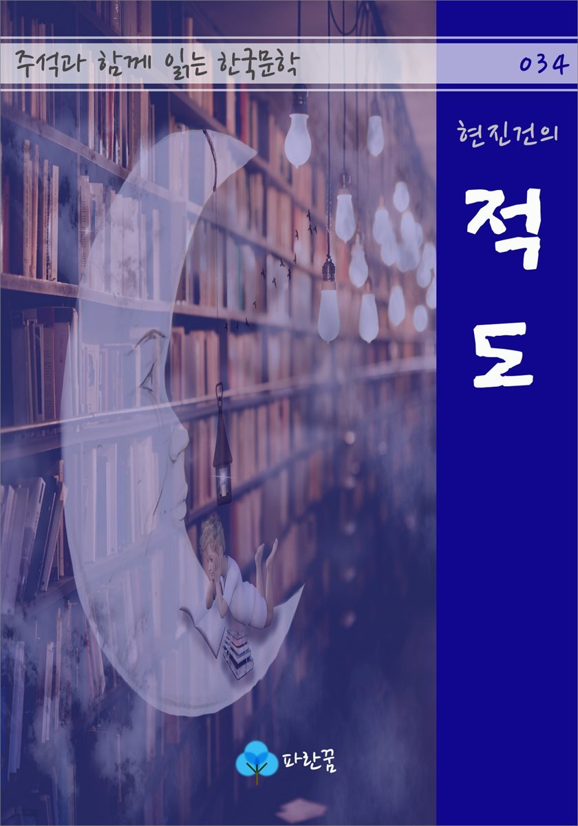 현진건의 적도 - 주석과 함께 읽는 한국문학