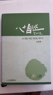팔십자술 / 조향록, 선교문화사, 개정판1쇄 2009