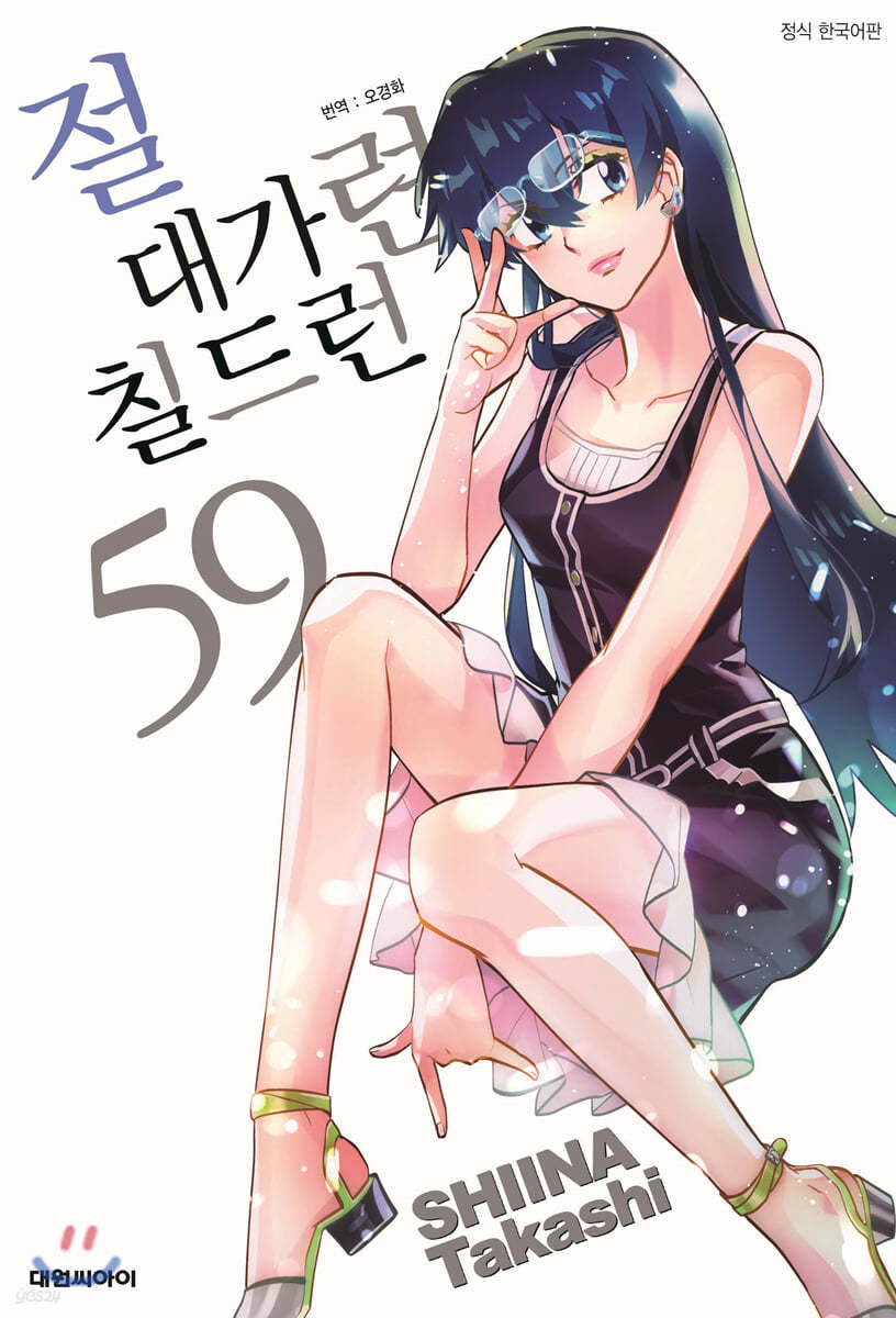 절대가련 칠드런 59