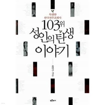 103위 성인의 탄생 이야기 ★